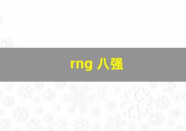 rng 八强